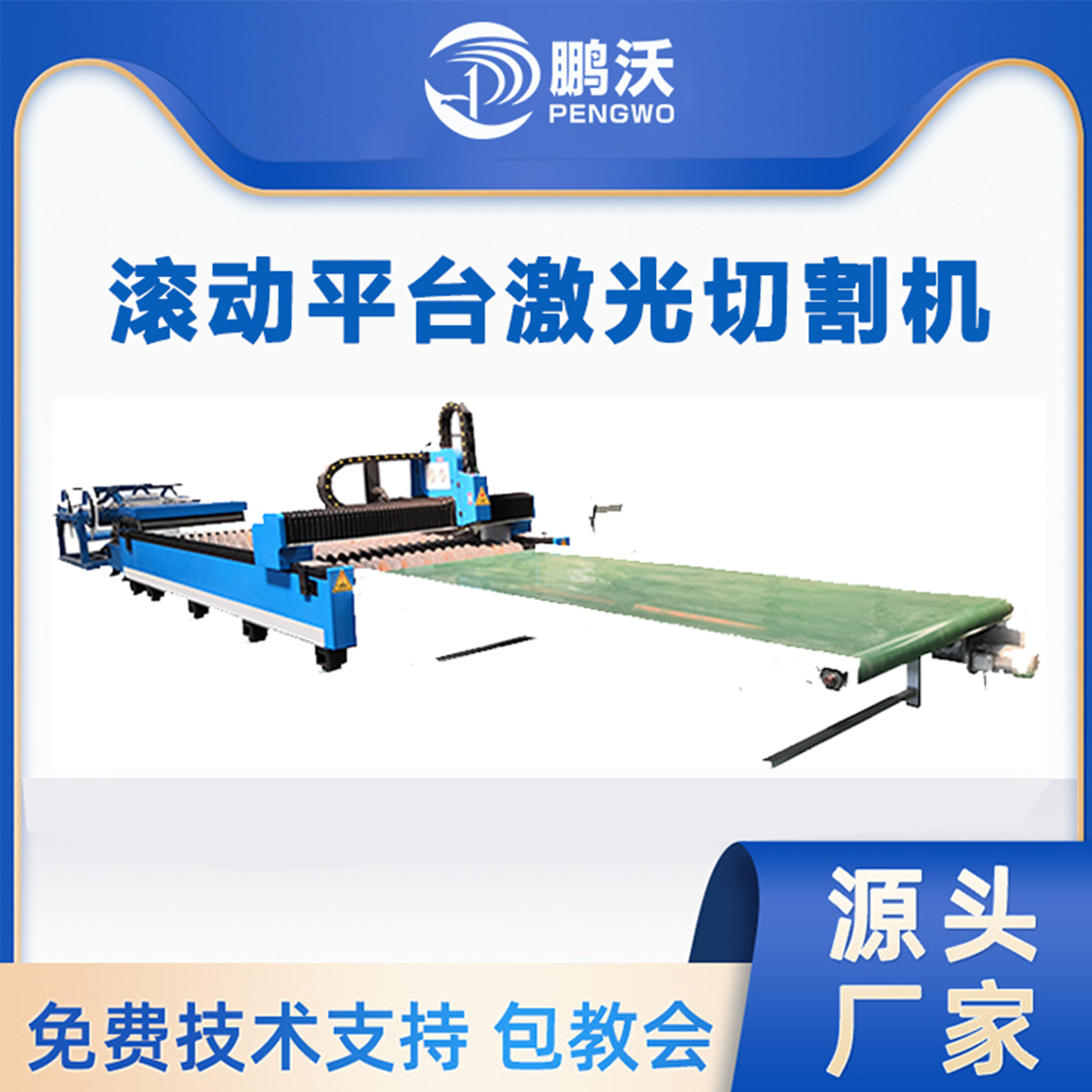 鵬沃激光 3000W滾動平臺激光切割機(jī) 彩鋼板卷板卷料汽車配件切割 鵬沃激光 3000W滾動平臺激光切割機(jī) 彩鋼板卷板卷料汽車配件切割